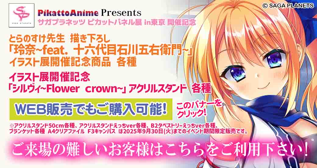 サガプラネッツ ピカットパネル展2024